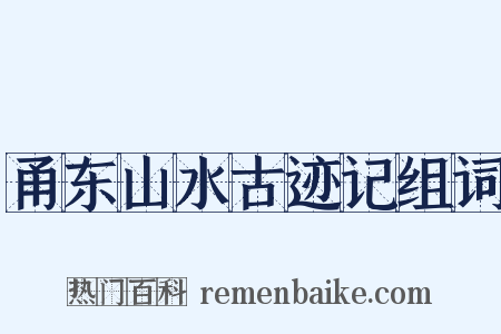 甬东山水古迹记组词是什么意思的图片